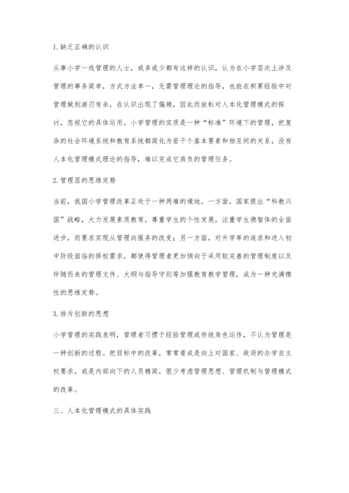 人本化管理模式在小学管理中的思考与实践.docx