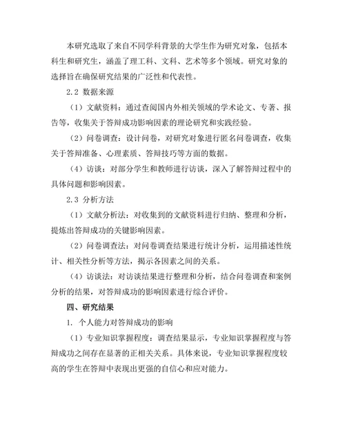 答辩成功与否的关键影响因素研究