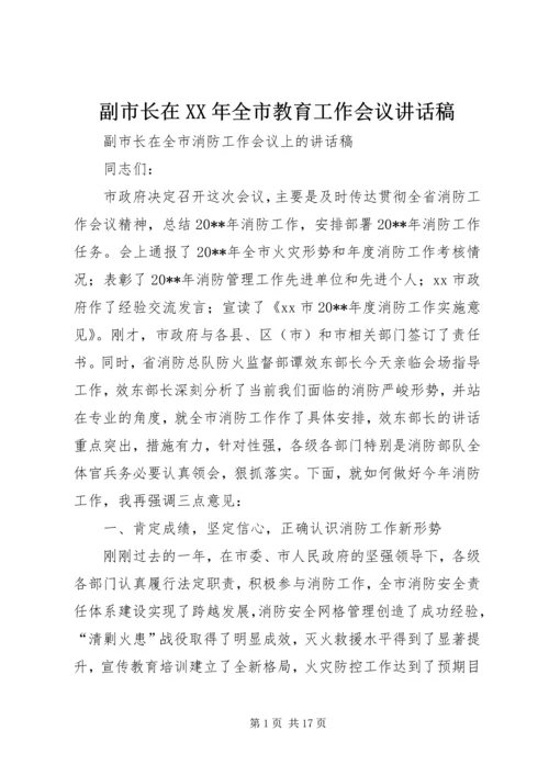 副市长在XX年全市教育工作会议讲话稿 (2).docx