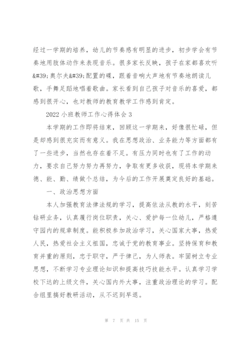 2022小班教师工作心得体会.docx