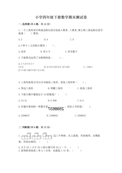 小学四年级下册数学期末测试卷及参考答案（综合卷）.docx