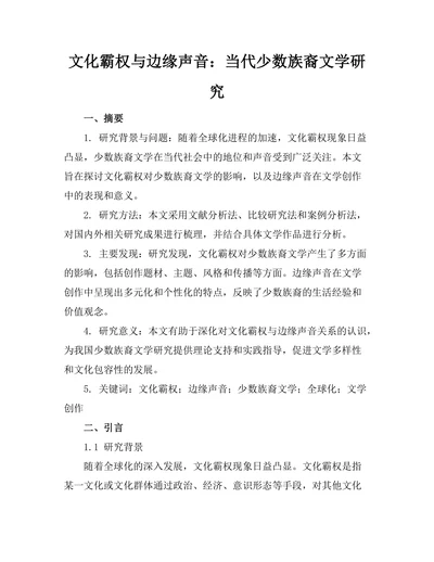 文化霸权与边缘声音：当代少数族裔文学研究