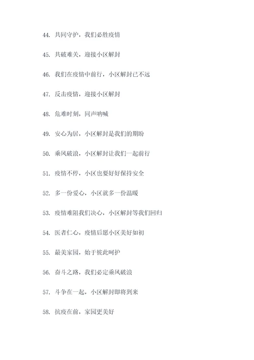 为了小区解封的口号