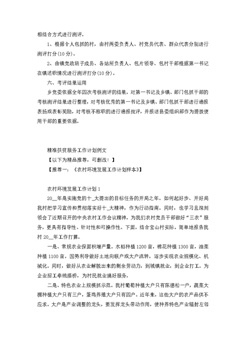 精准扶贫服务工作计划例文