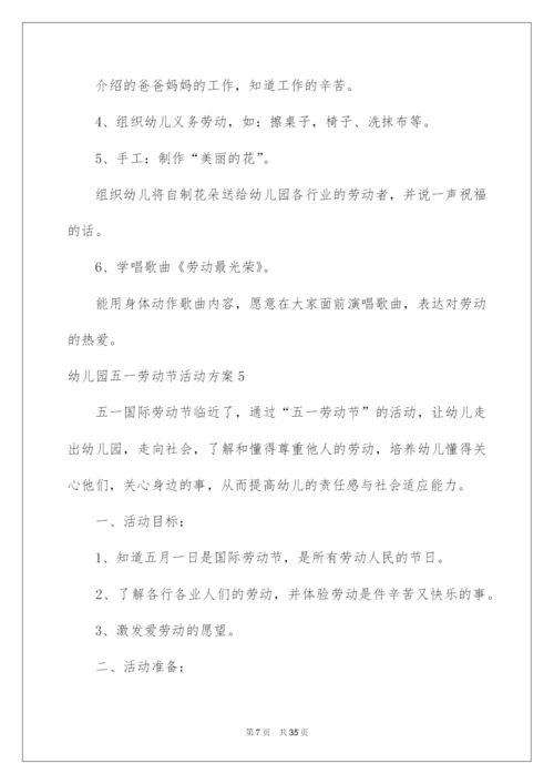 2022幼儿园五一劳动节活动方案.docx