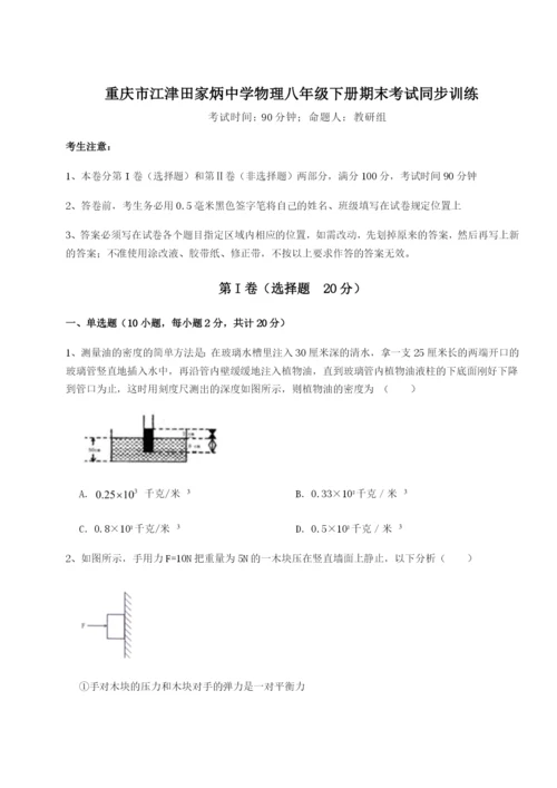 第一次月考滚动检测卷-重庆市江津田家炳中学物理八年级下册期末考试同步训练试题（含详解）.docx