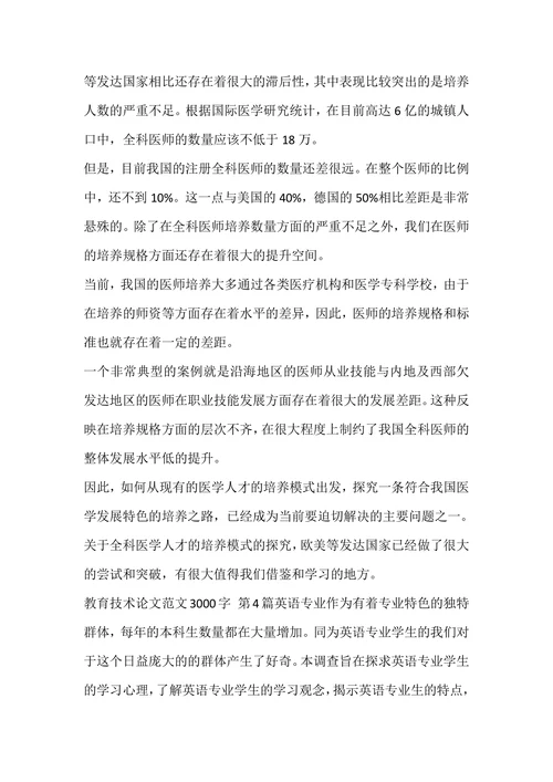 教育技术论文范文