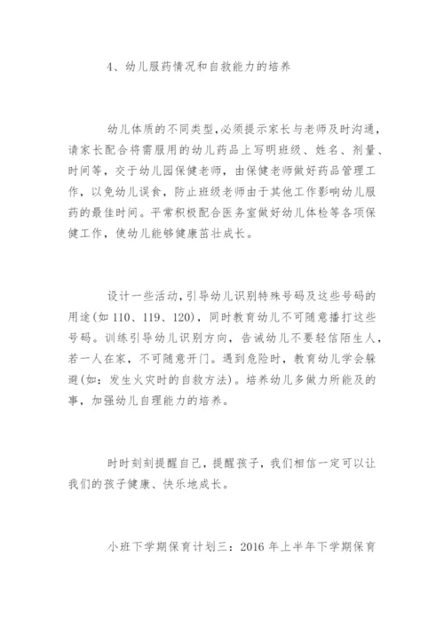 小班下学期保育计划.docx