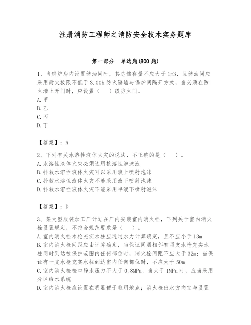 注册消防工程师之消防安全技术实务题库精品附答案.docx