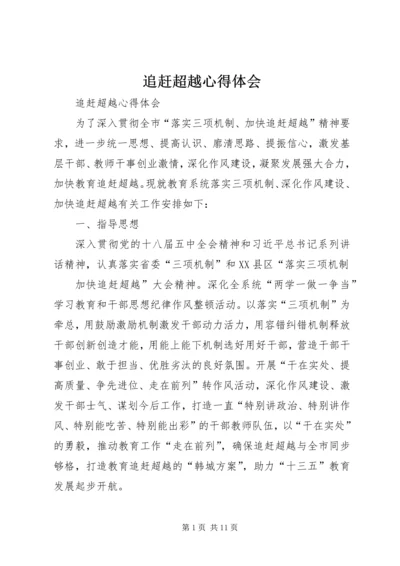 追赶超越心得体会 (3).docx