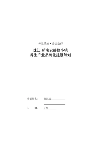 南平特色小镇品牌建设策划.docx