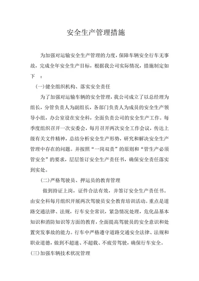 物流公司安全生产管理措施