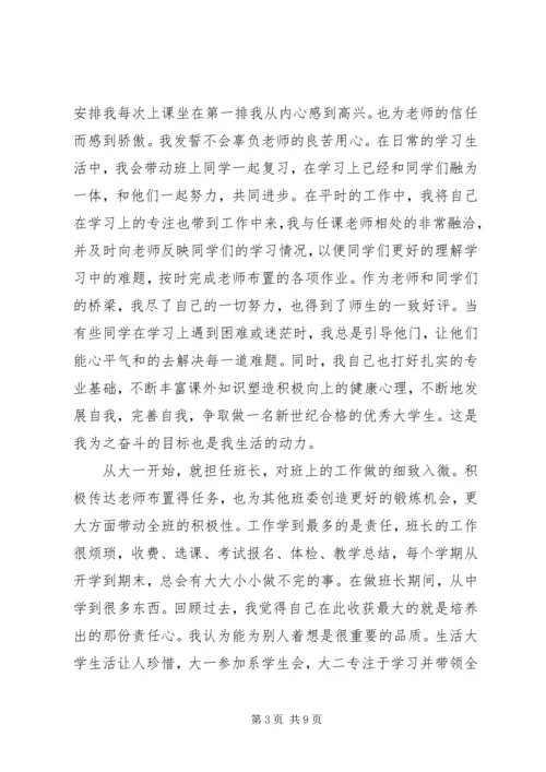 优秀班干申请书 (11).docx