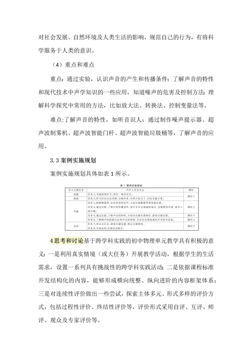 基于跨学科实践的单元教学设计--以初中物理“声声入耳音乐会”为例.docx