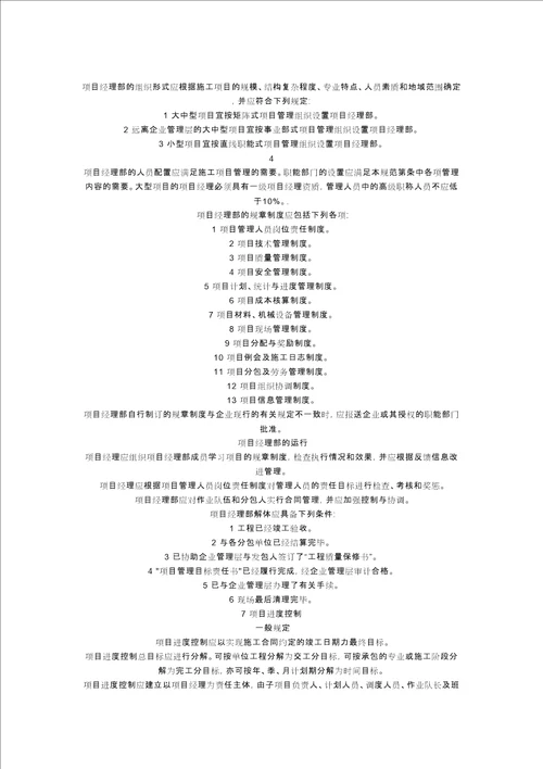 施工项目管理规范