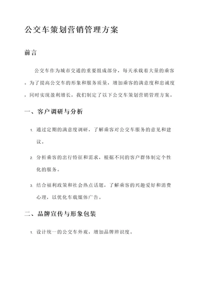 公交车策划营销管理方案