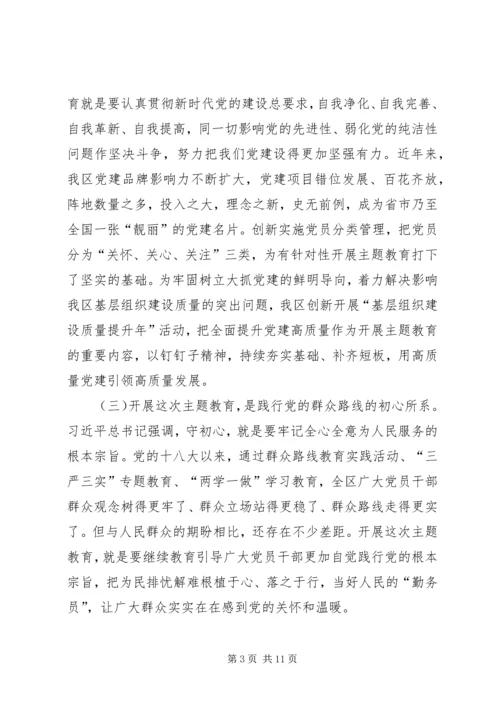 在全区“不忘初心、牢记使命”主题教育部署会议上的讲话.docx