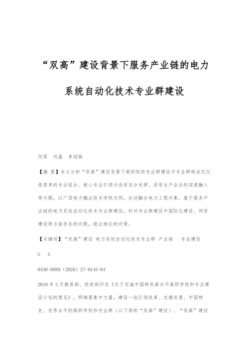 双高建设背景下服务产业链的电力系统自动化技术专业群建设.docx