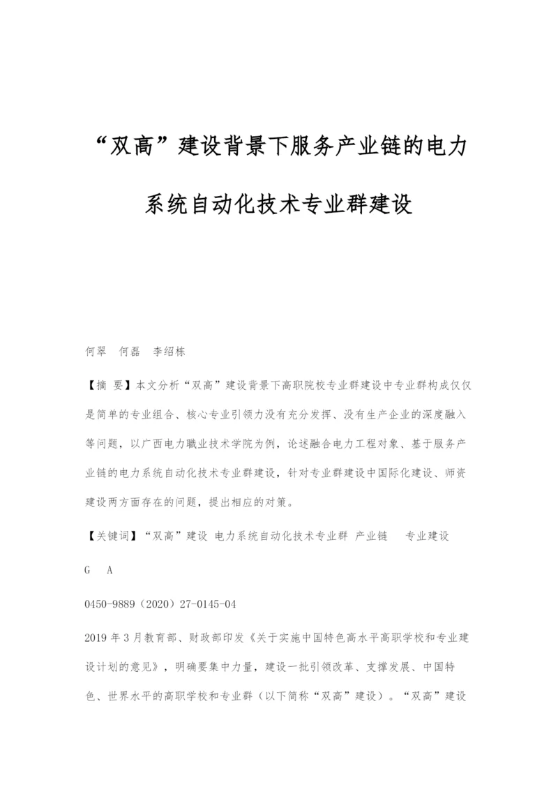 双高建设背景下服务产业链的电力系统自动化技术专业群建设.docx