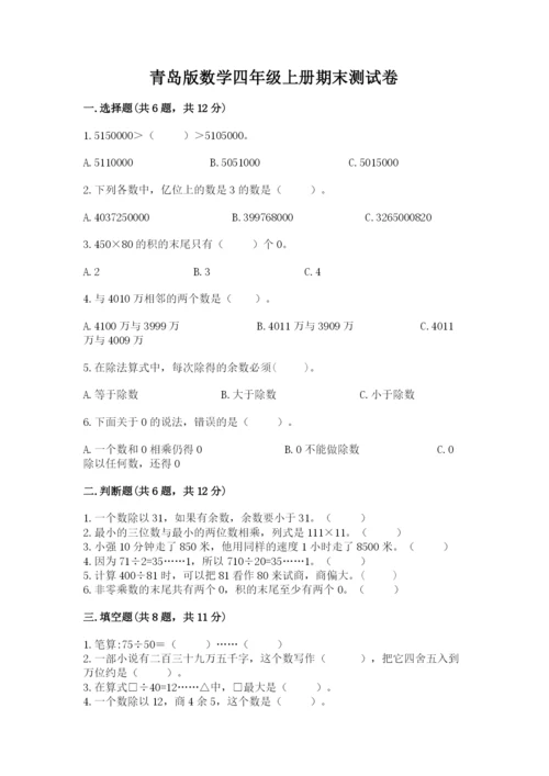 青岛版数学四年级上册期末测试卷加下载答案.docx