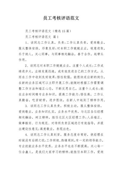 员工考核评语范文.docx