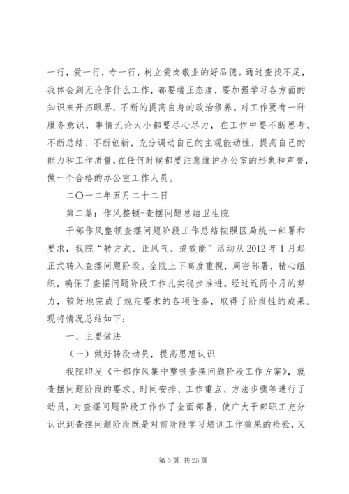 作风整顿查摆问题材料1.docx