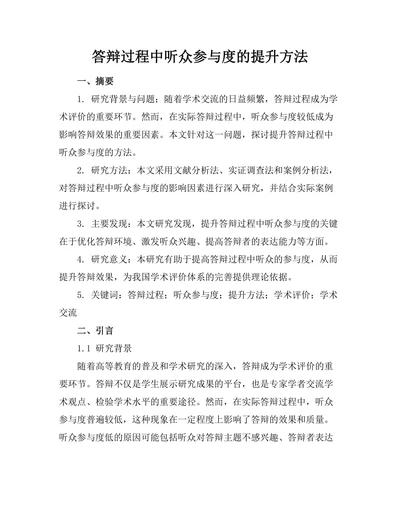 答辩过程中听众参与度的提升方法