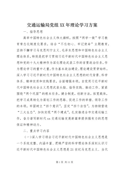 交通运输局党组某年理论学习方案.docx