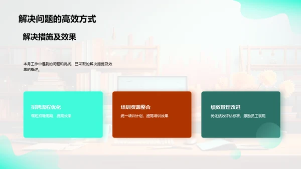 人资部门月度总结