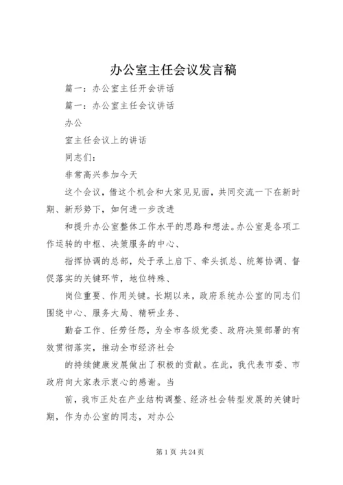 办公室主任会议发言稿.docx