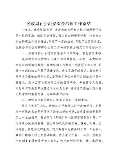 民政局社会治安综合治理工作总结