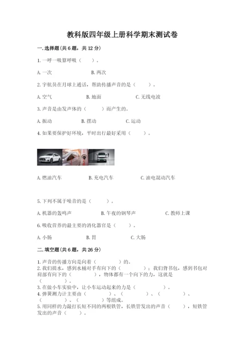 教科版四年级上册科学期末测试卷及完整答案（易错题）.docx