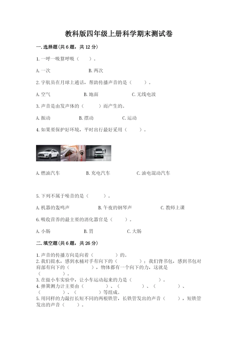 教科版四年级上册科学期末测试卷及完整答案（易错题）.docx
