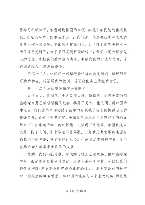 关于一二九运动演讲稿演讲稿范文.docx