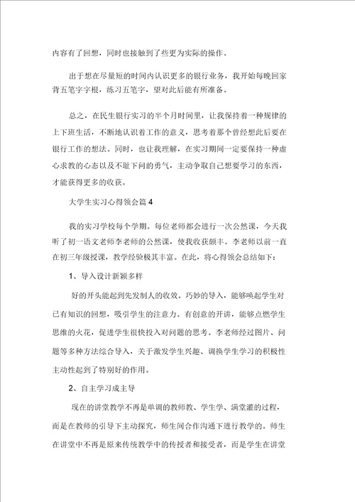 最新大学生实习心得体会集合五篇