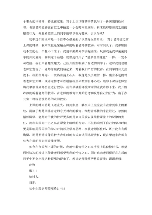 初中生跟老师顶嘴检讨书.docx