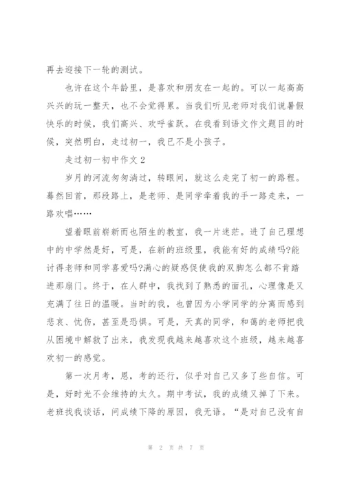 走过初一初中作文5篇.docx