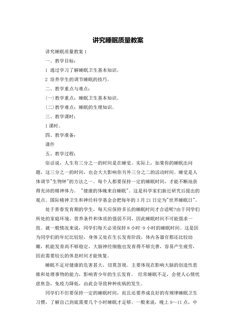 讲究睡眠质量教案.docx