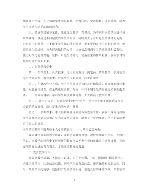 精编之小学英语教师年度考核个人总结模板.docx