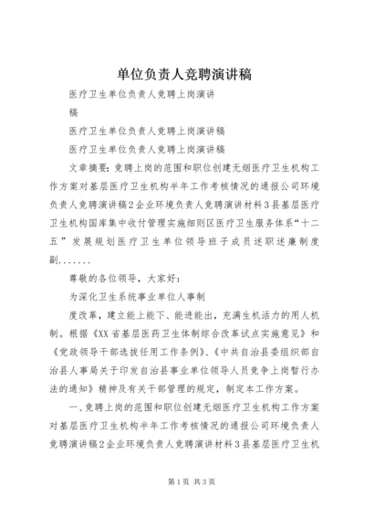 单位负责人竞聘演讲稿 (2).docx