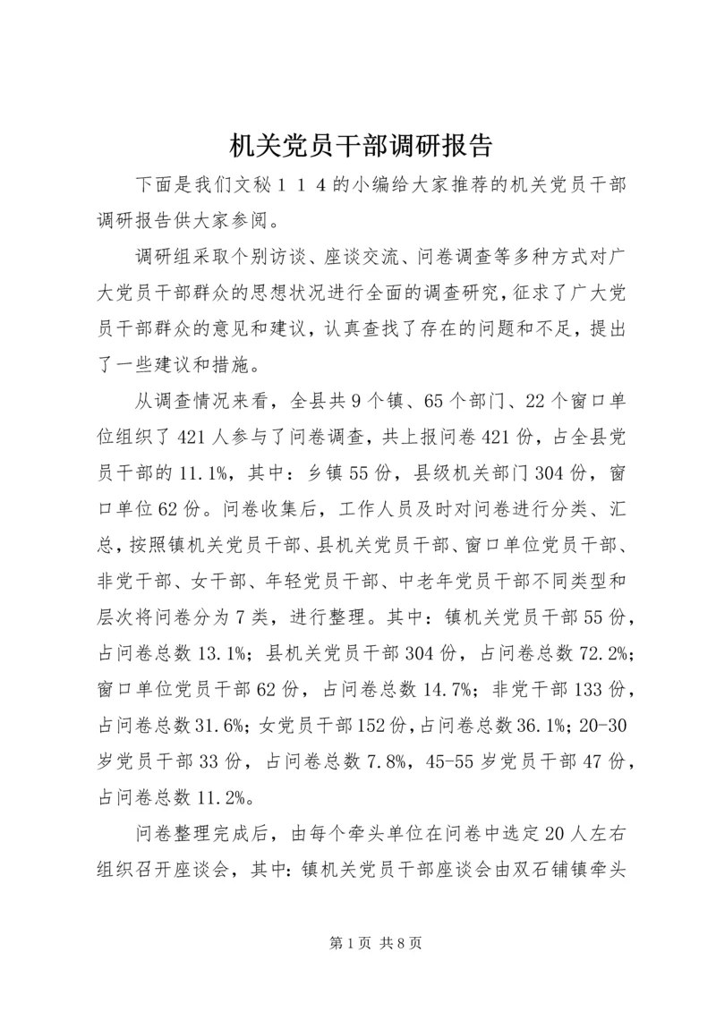 机关党员干部调研报告.docx
