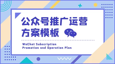 微信公众号推广运营方案PPT课件模板