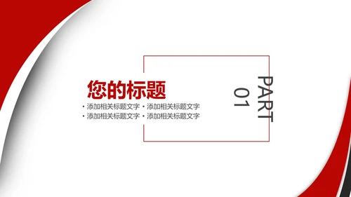 红色商务风总结汇报PPT模板
