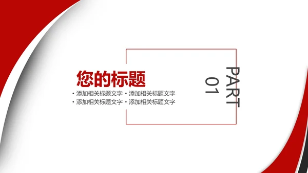 红色商务风总结汇报PPT模板