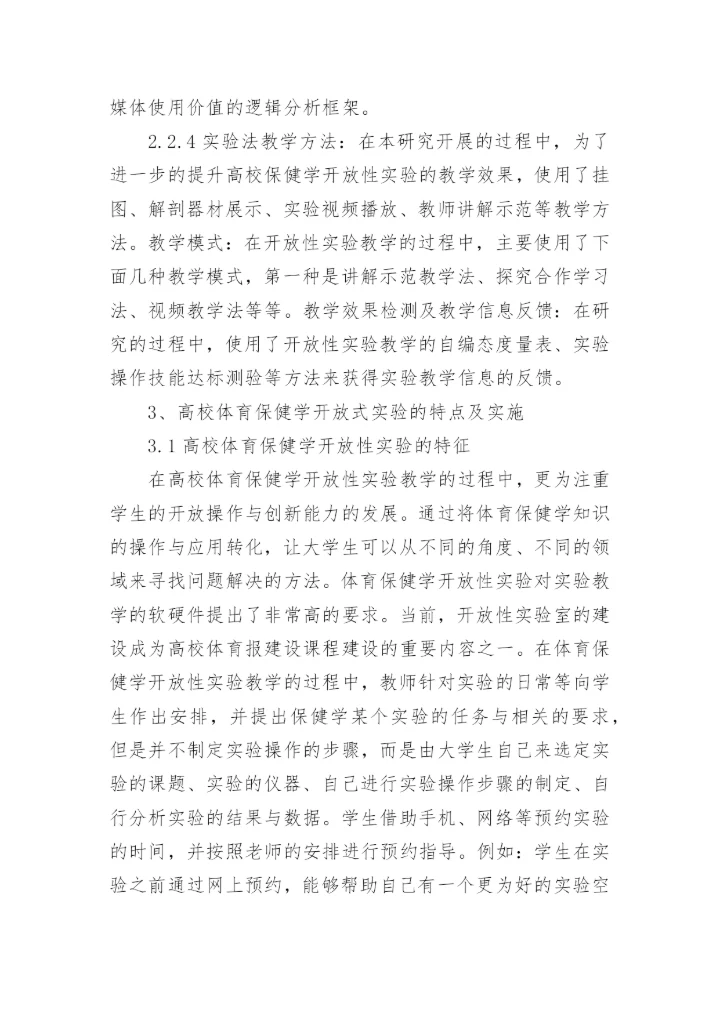 多媒体技术论文对体育保健学的运用论文.docx