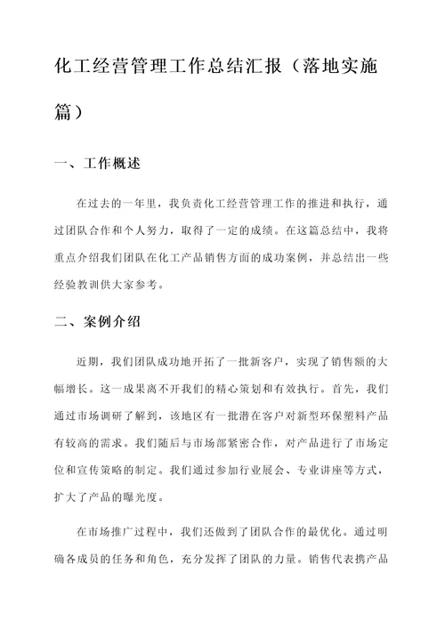 化工经营管理工作总结汇报