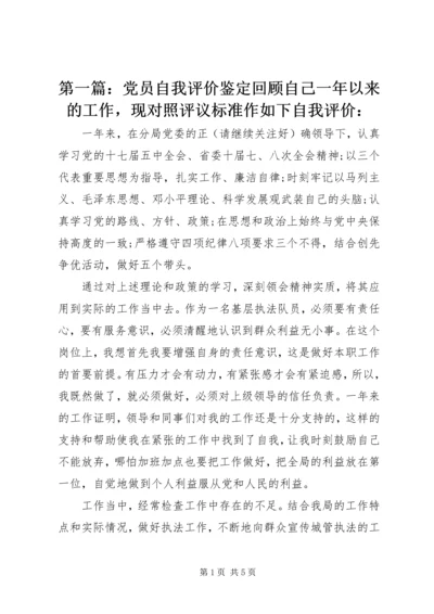 第一篇：党员自我评价鉴定回顾自己一年以来的工作，现对照评议标准作如下自我评价： (3).docx