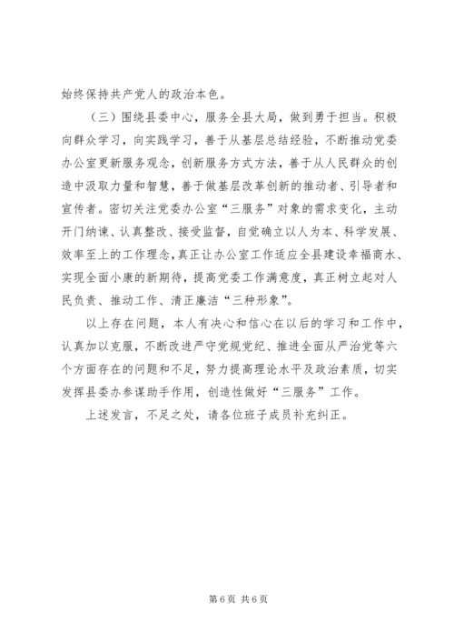 县委办主任在县委民主生活会上的发言提纲.docx