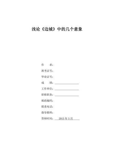 浅论《边城》中的几个意象