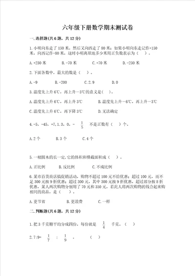 六年级下册数学期末测试卷及参考答案能力提升